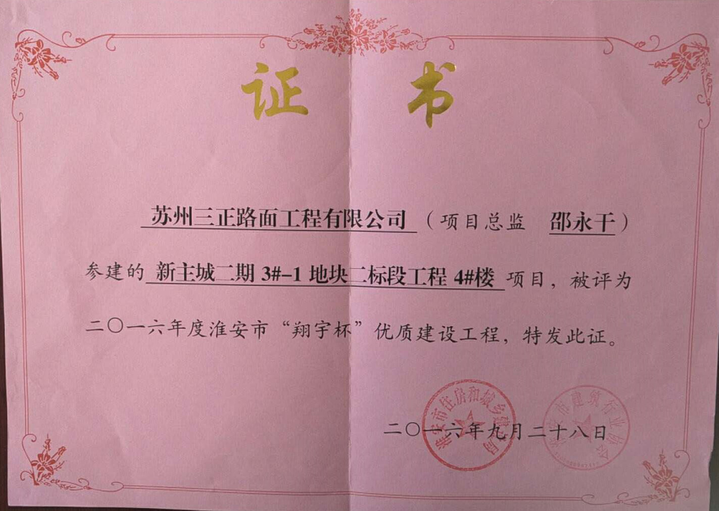 淮安市“翔宇杯”優(yōu)質(zhì)工程獎