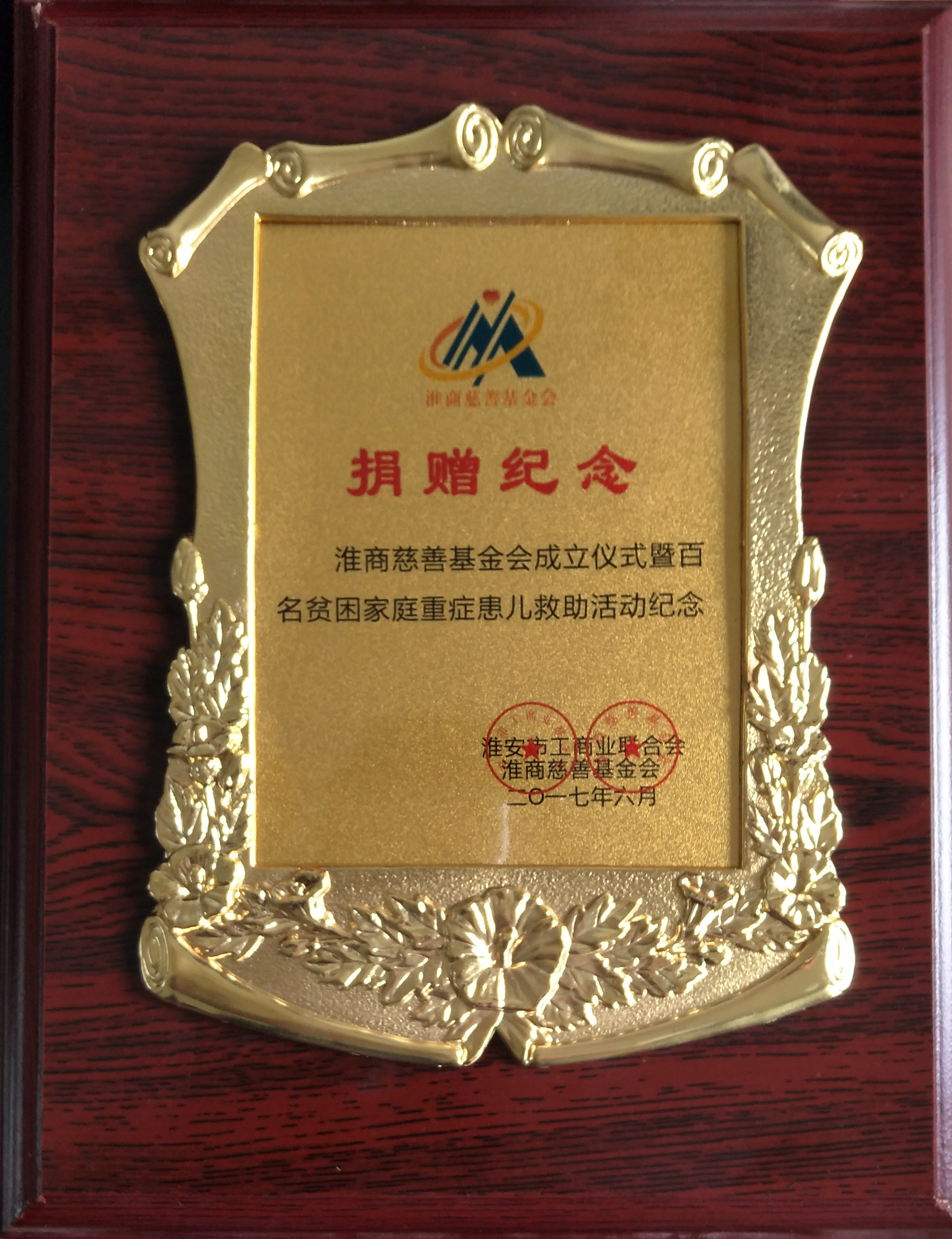 淮商慈善基金會成立儀式暨百名貧困家庭重癥患兒救助捐贈紀(jì)念